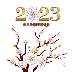 2023年艺术字兔年素材