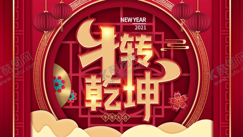 编号：44108803230328184501【酷图网】源文件下载-牛转乾坤
