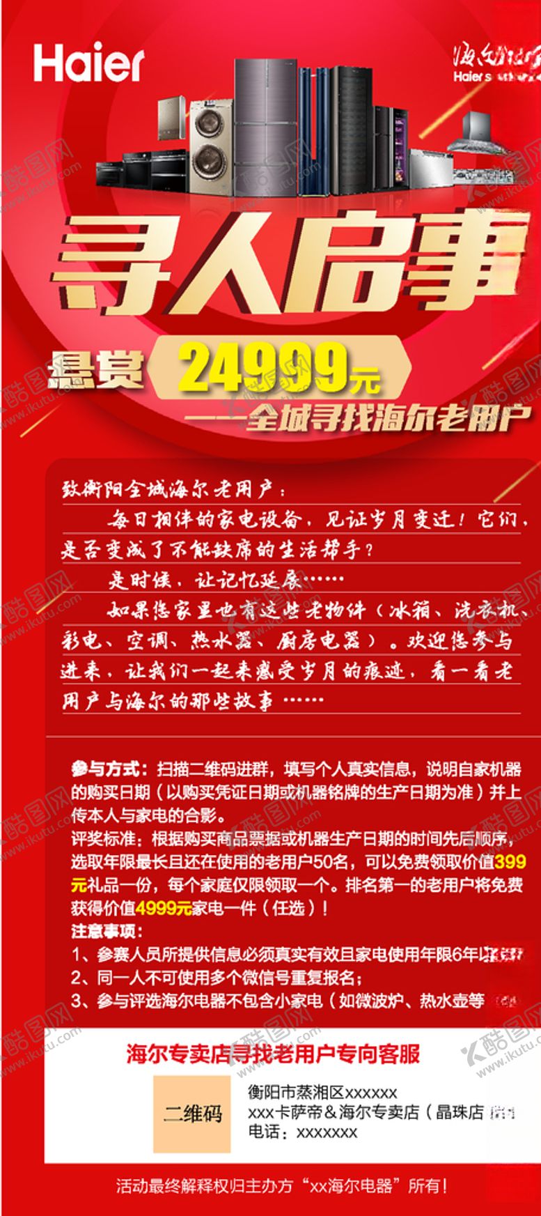 编号：11242810200323042425【酷图网】源文件下载-海尔寻人启事寻找老用户