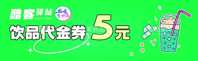 编号：26314911280159337057【酷图网】源文件下载-奶茶优惠券代金券餐饮