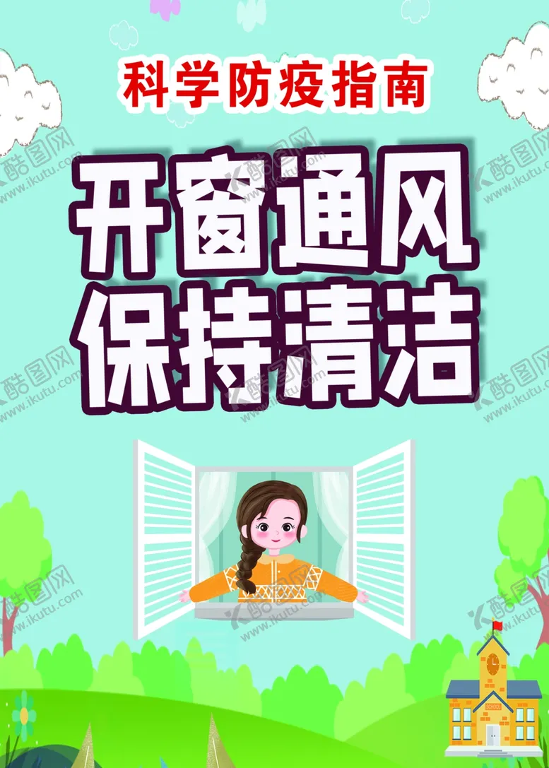 编号：88440404080815361725【酷图网】源文件下载-开窗通风
