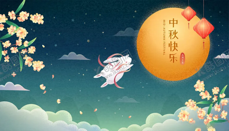 编号：34740402201547307150【酷图网】源文件下载-中秋节插画