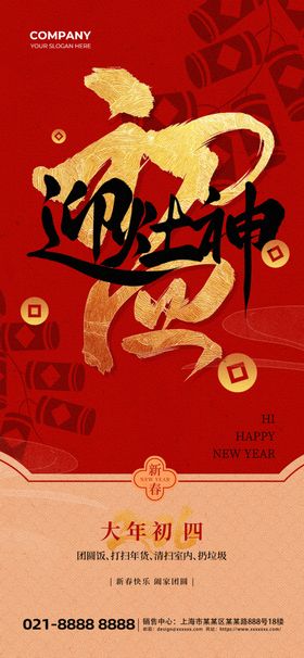 初四迎灶神新年祝福红色简约海报