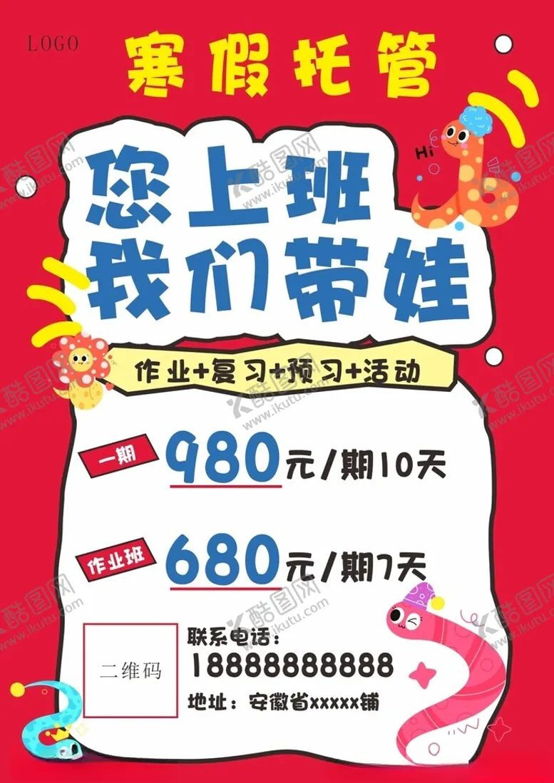 编号：74364002031252534909【酷图网】源文件下载-2025蛇年寒假托管班