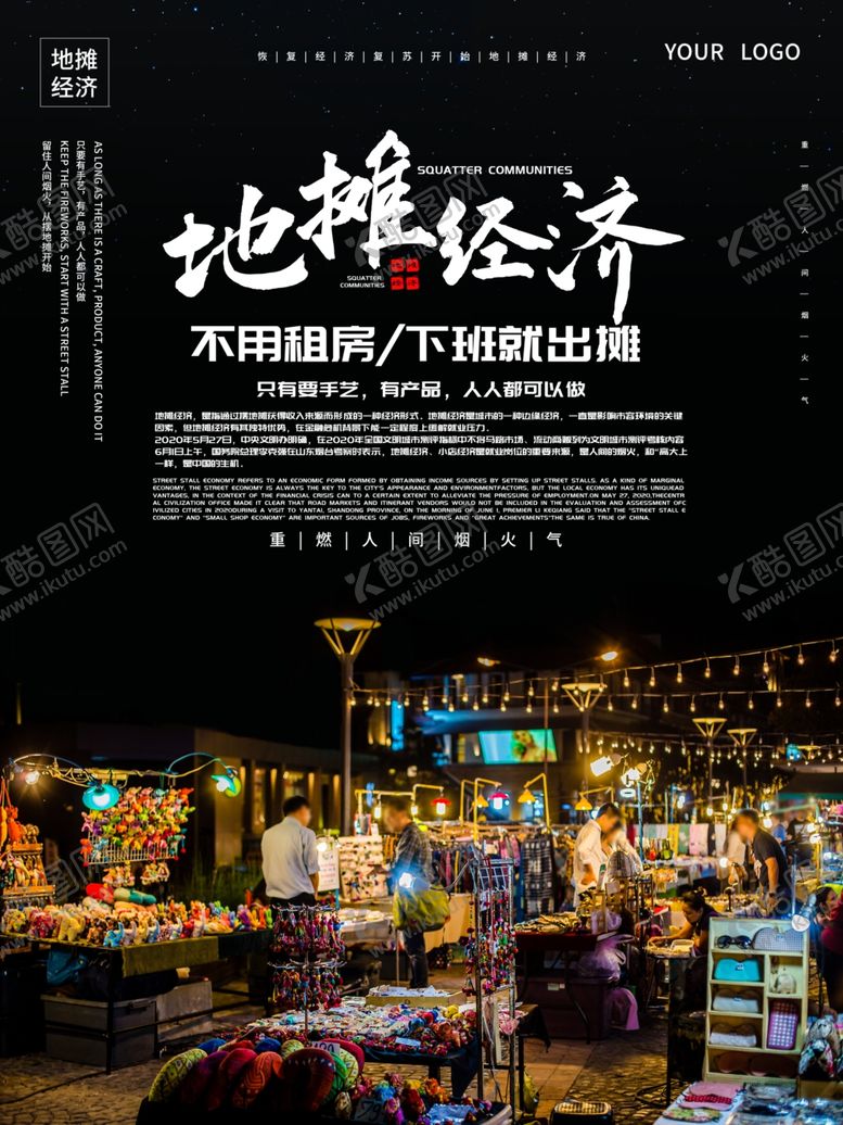 编号：13037009270906375013【酷图网】源文件下载-地摊经济