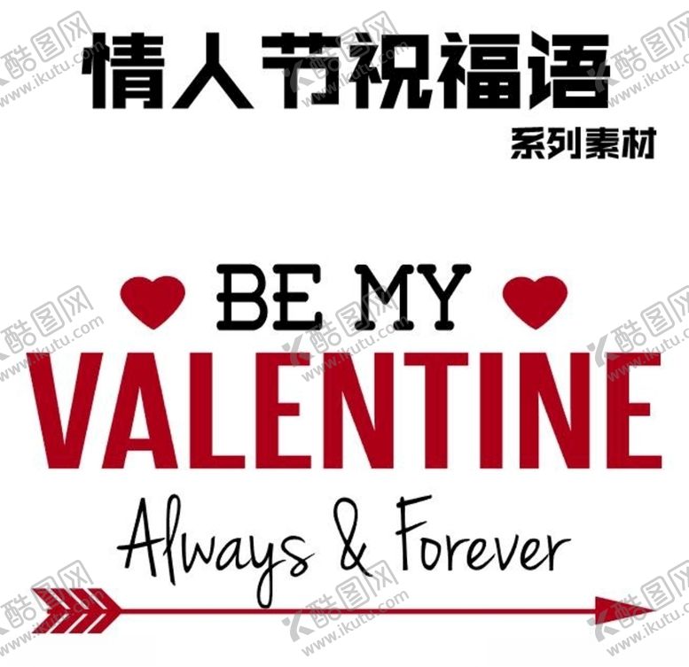 编号：84006510061103518016【酷图网】源文件下载-情人节祝福语英文艺术字素材