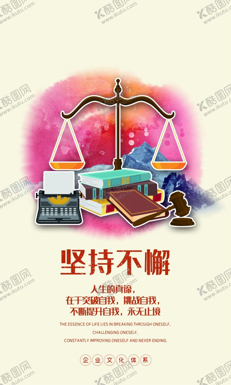 编号：37703109281800353269【酷图网】源文件下载-坚持不懈企业文化墙贴标语海报