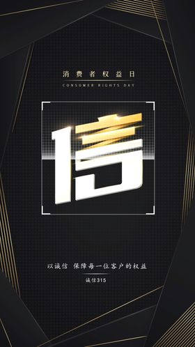 315消费者权益日海报
