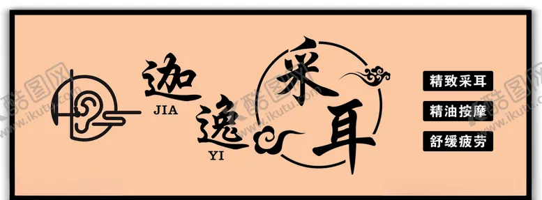 编号：62451603171408226563【酷图网】源文件下载-采耳招牌店招