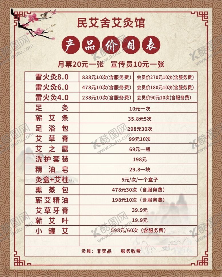 编号：33203802010726272543【酷图网】源文件下载-艾灸馆价目表