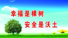 幸福是棵树安全是沃土