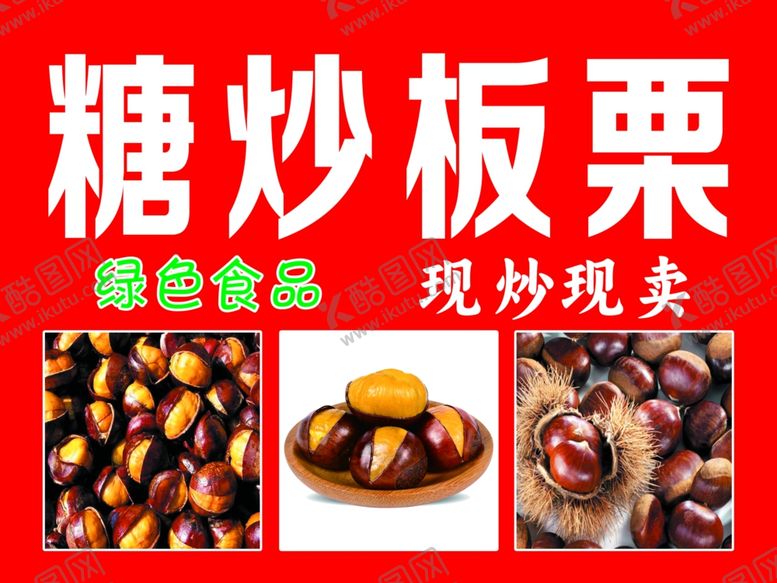 编号：24838601271232236387【酷图网】源文件下载-糖炒板栗
