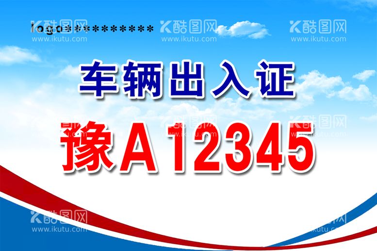 编号：20649710120847202054【酷图网】源文件下载-车辆出入证