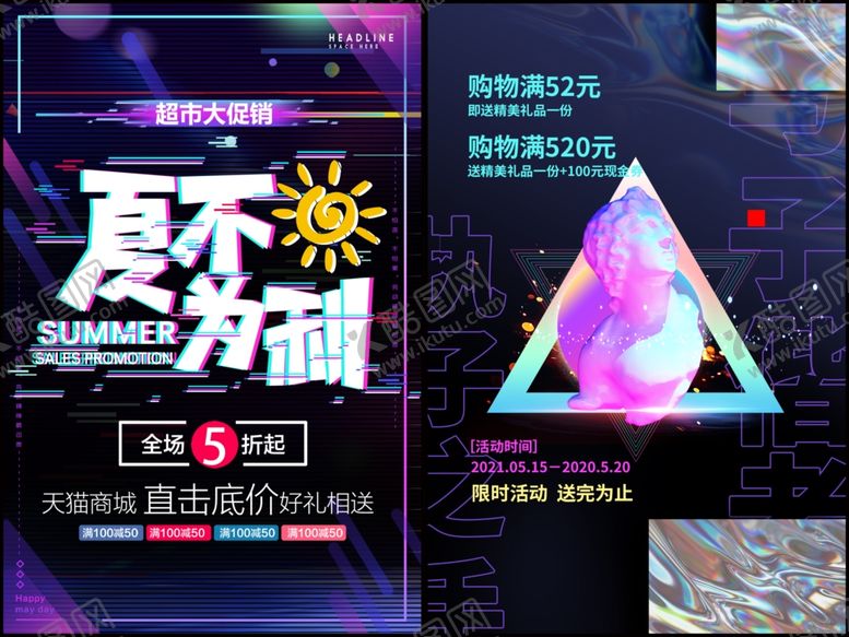 编号：64523909220402094414【酷图网】源文件下载-夏季促销海报