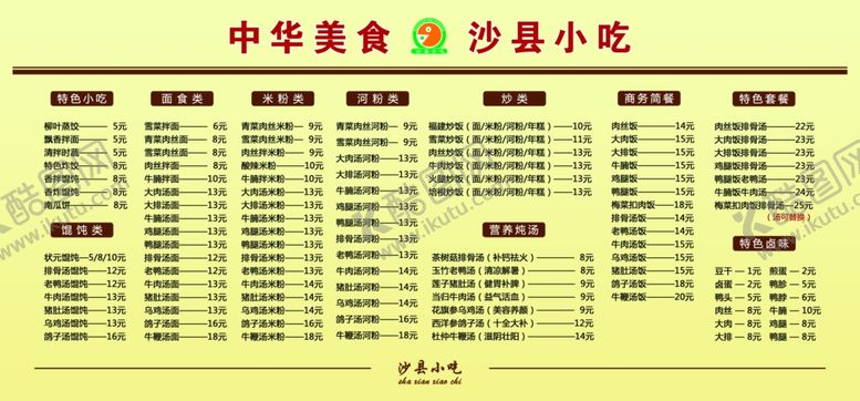 编号：97381009100018367818【酷图网】源文件下载-沙县小吃