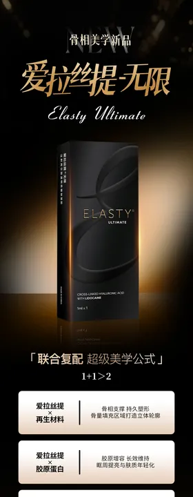 医美爱拉丝提产品黑金长图