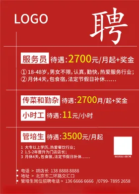 招聘启事展架海报