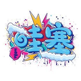 哇塞涂鸦趣味文字免抠图层