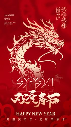 2024龙年春节数字艺术海报