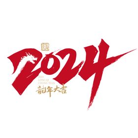 2024艺术字龙年艺术字