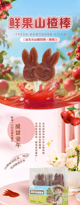 鲜果山楂棒详情页
