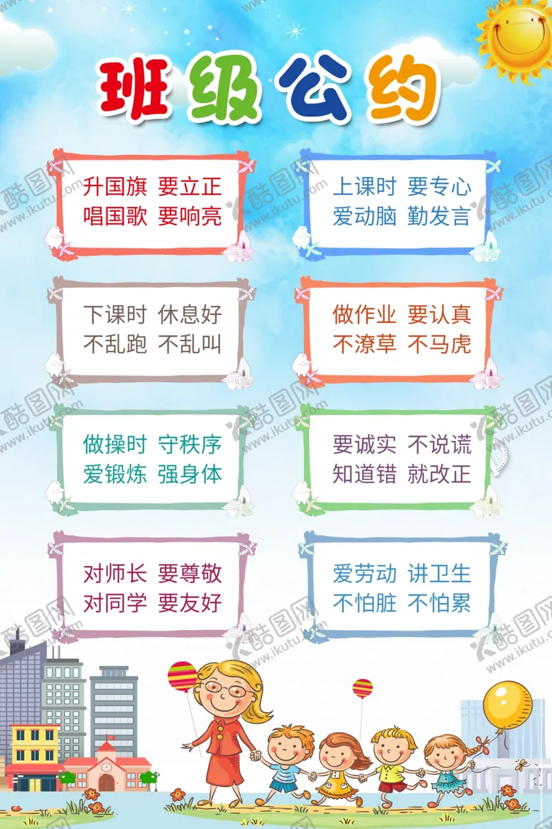编号：13177504211624242565【酷图网】源文件下载-班级公约