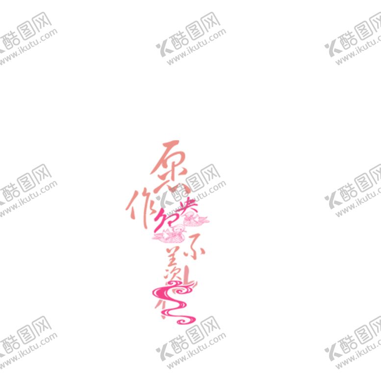 编号：62918009200114043806【酷图网】源文件下载-浪漫素材