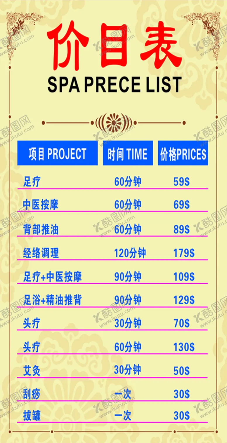 编号：20495710090050578640【酷图网】源文件下载-养生馆价目表