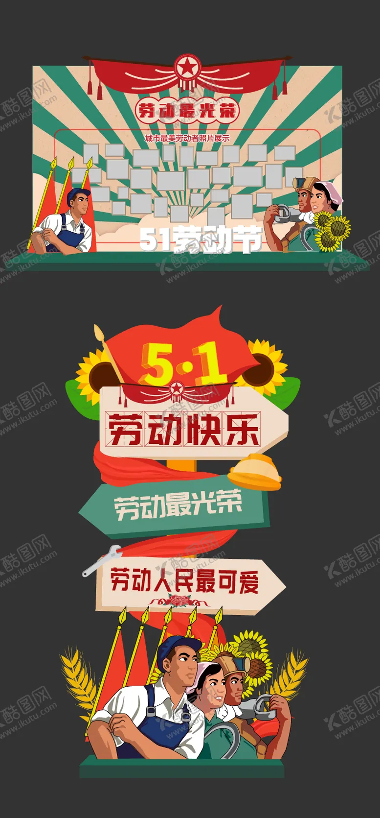 编号：25554904240220155843【酷图网】源文件下载-五一劳动节美陈