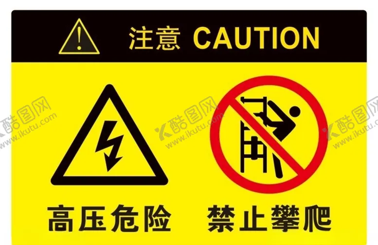 编号：68275803222221286798【酷图网】源文件下载-矢量高压禁止攀爬