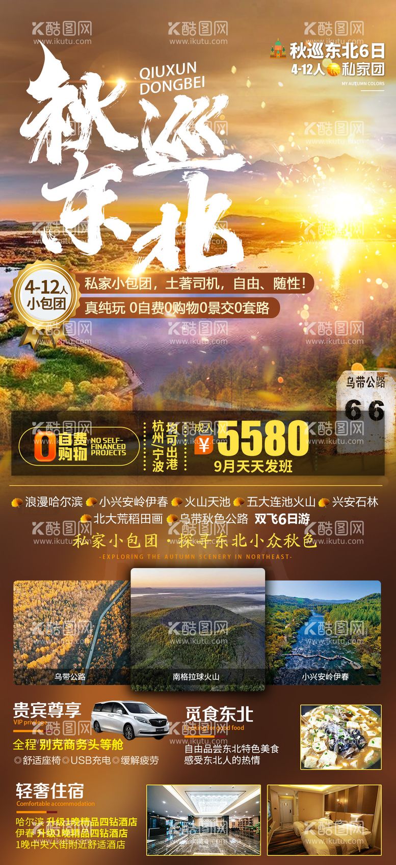 编号：54830311220348085430【酷图网】源文件下载-秋巡东北旅游海报