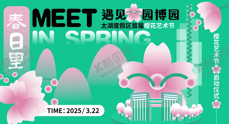 编号：62046402270337295894【酷图网】源文件下载-樱花节主画面
