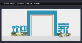 地产交房拱门