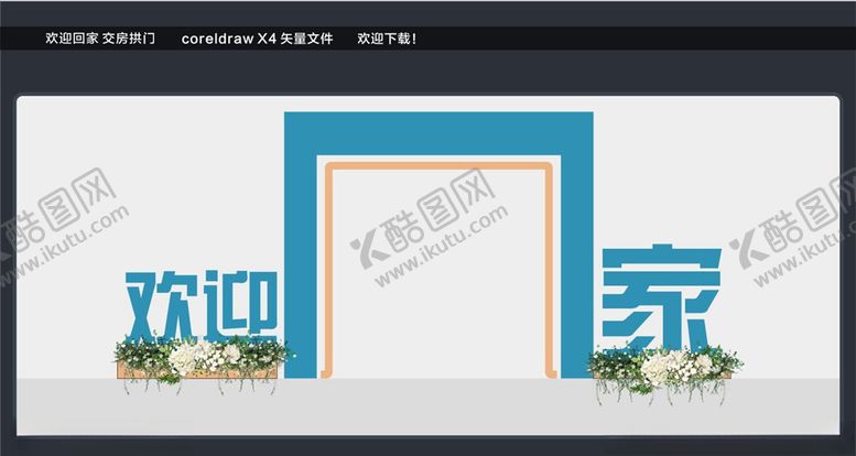 编号：74802410261752529185【酷图网】源文件下载-欢迎回家交房拱门