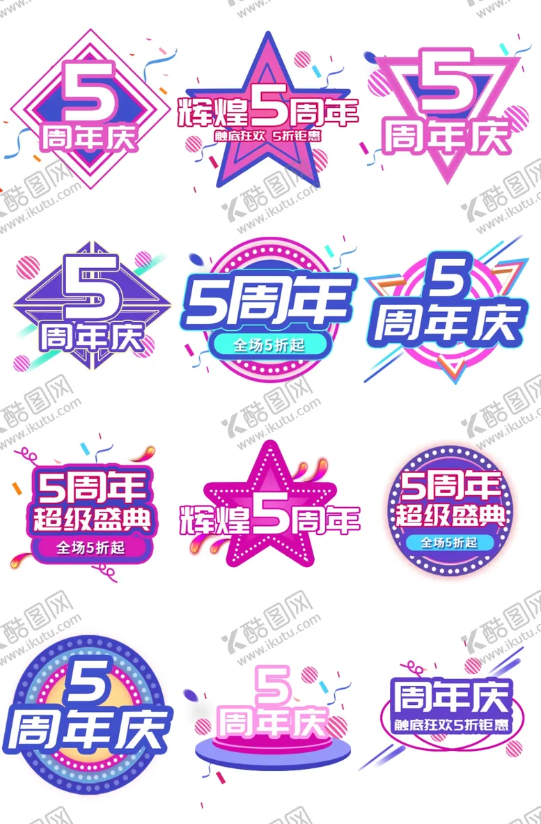 编号：66112606231838483950【酷图网】源文件下载-周年庆艺术标签