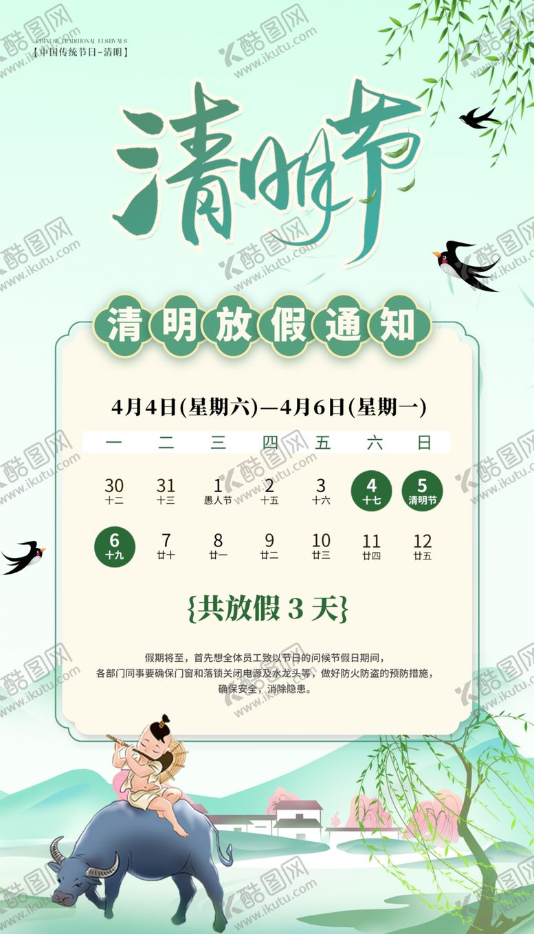 编号：68602104041641418525【酷图网】源文件下载-清明节放假通知