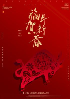 新春快乐牛年2021牛年展板牛年背景年