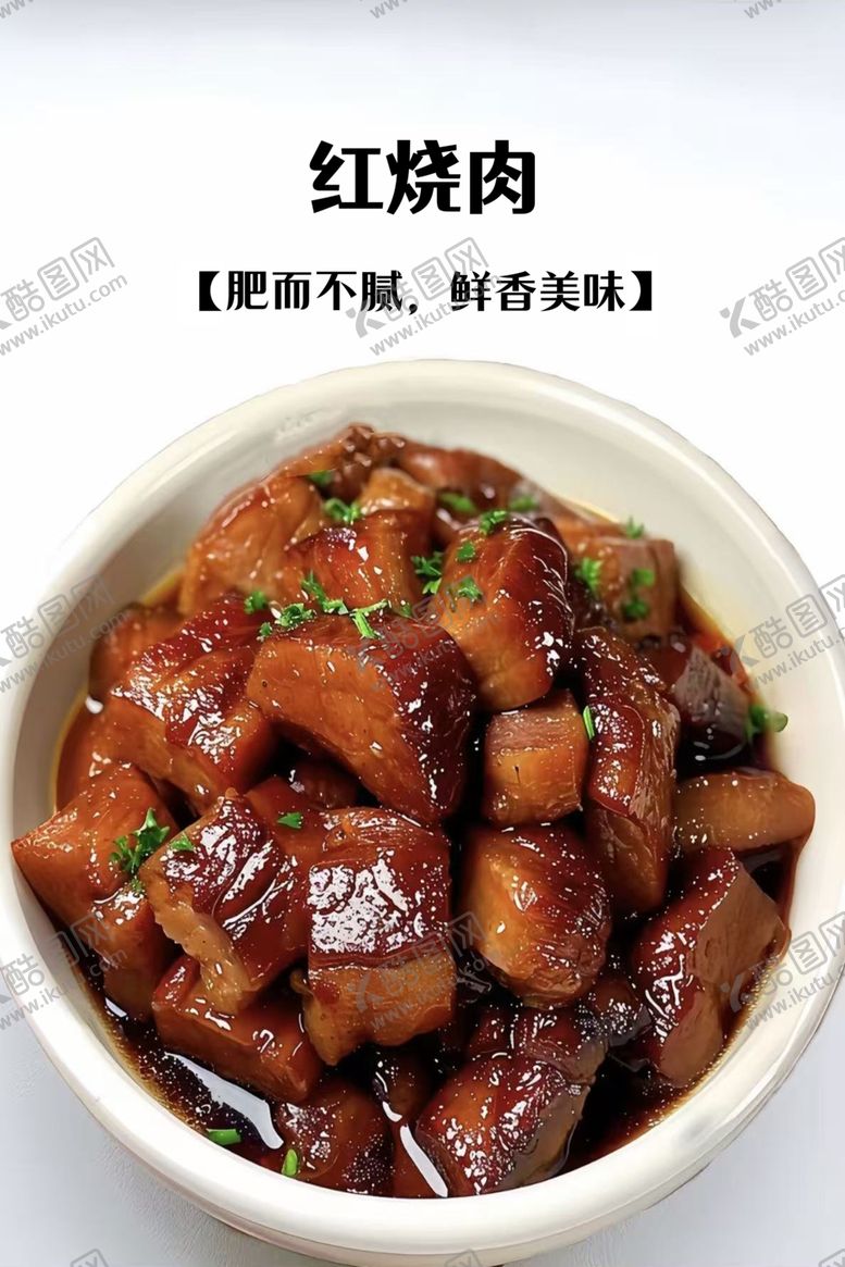 编号：95355604061741002528【酷图网】源文件下载-美味红烧肉
