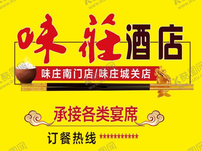 编号：42576710180024012514【酷图网】源文件下载-酒店海报写真喷绘
