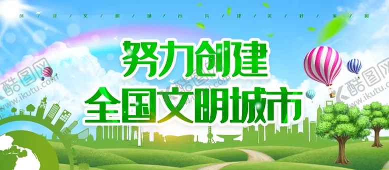 编号：70911506280237408174【酷图网】源文件下载-全国文明城市