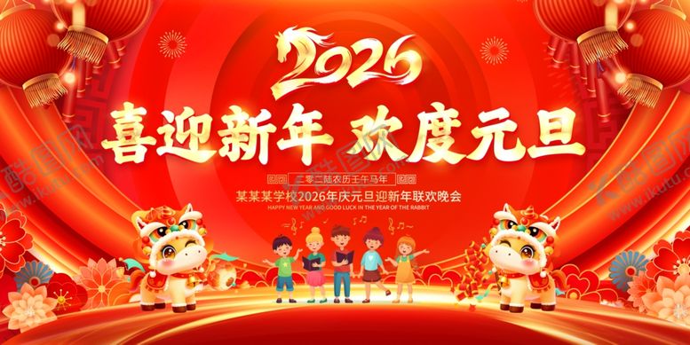 编号：52006004031112287799【酷图网】源文件下载-欢度元旦