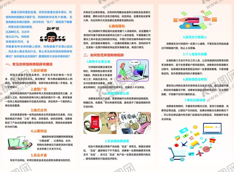 编号：30576910050847357965【酷图网】源文件下载-三折页网上购物陷阱知多少背面