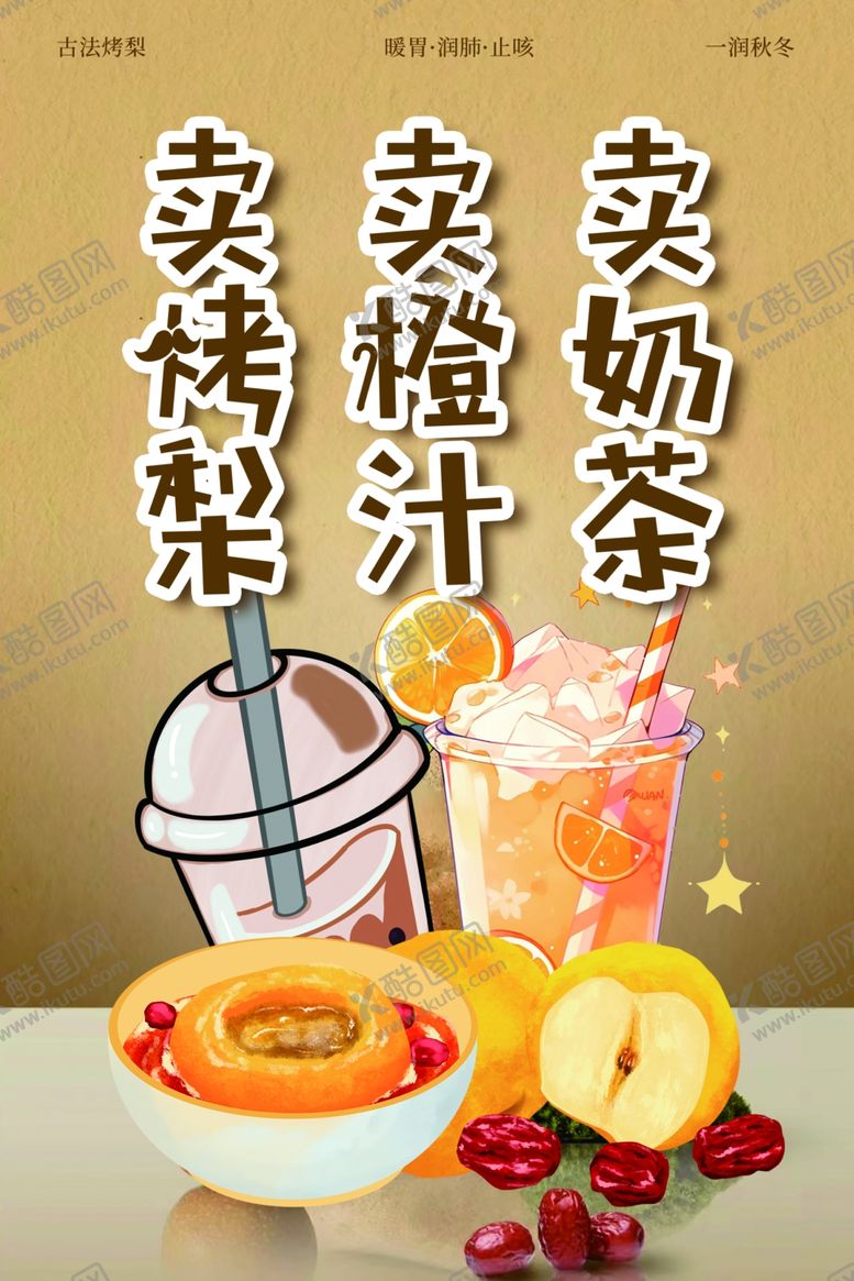 编号：57868302061612355660【酷图网】源文件下载-烤梨奶茶橙汁海报