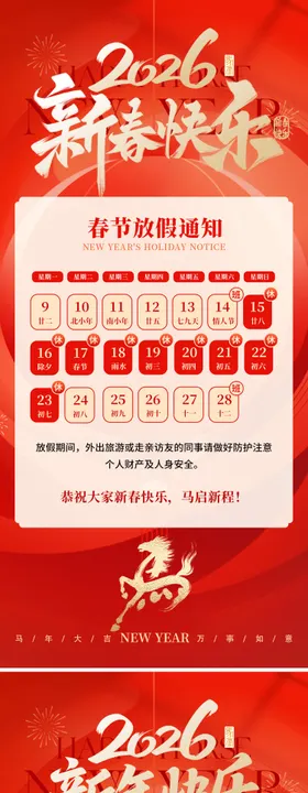 2026马年春节放假通知海报