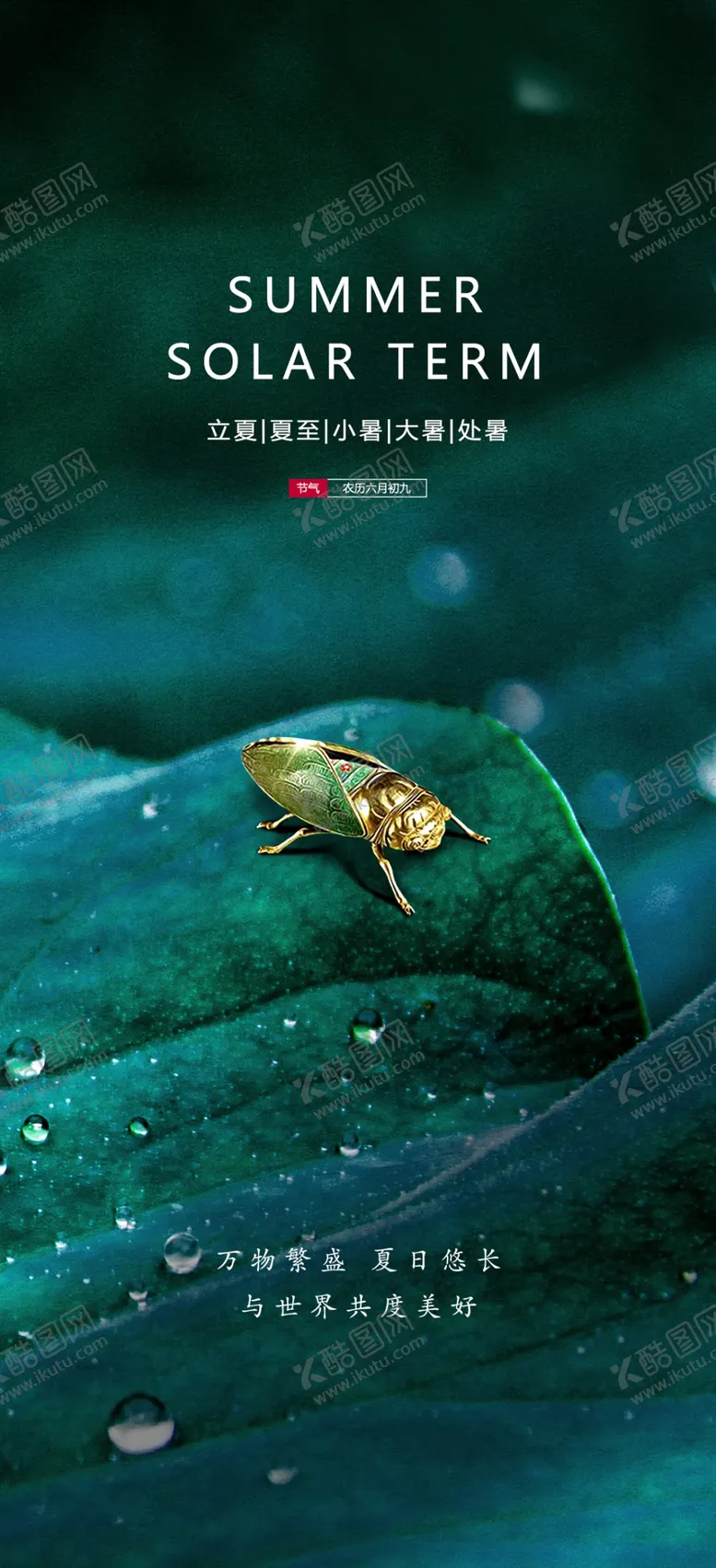 编号：81623409270026428052【酷图网】源文件下载-小暑