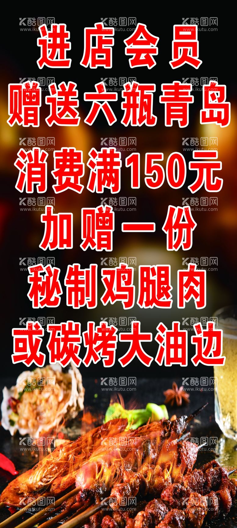 编号：86517511300654277638【酷图网】源文件下载-烧烤店广告