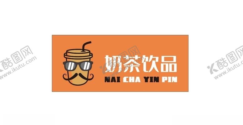 编号：84550005081358435914【酷图网】源文件下载-奶茶饮品