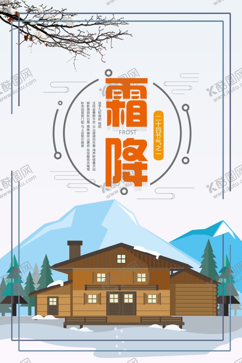 编号：40765406190152147637【酷图网】源文件下载-霜降