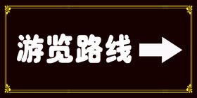 编号：91367209282230489873【酷图网】源文件下载-游览路线