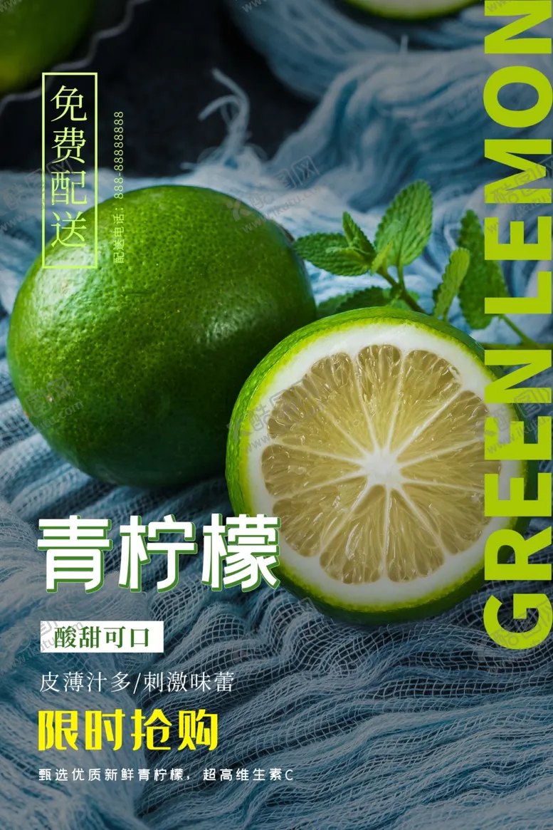 编号：49525905150419311418【酷图网】源文件下载-青柠檬水果果实宣传海报素材